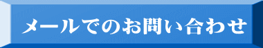 メールでのお問い合わせ 