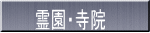 霊園・寺院