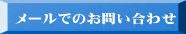 メールでのお問い合わせ 