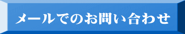 メールでのお問い合わせ 