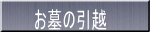 お墓の引越