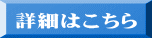 詳細はこちら