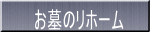 お墓のリホーム