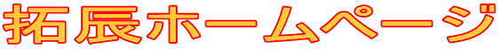 拓辰ホームページ